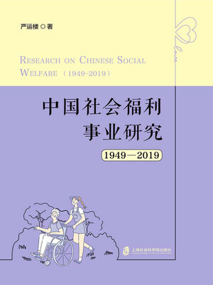 cover image of 中国社会福利事业研究 (1949—2019)
